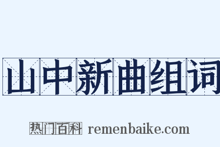 山中新曲组词是什么意思的图片